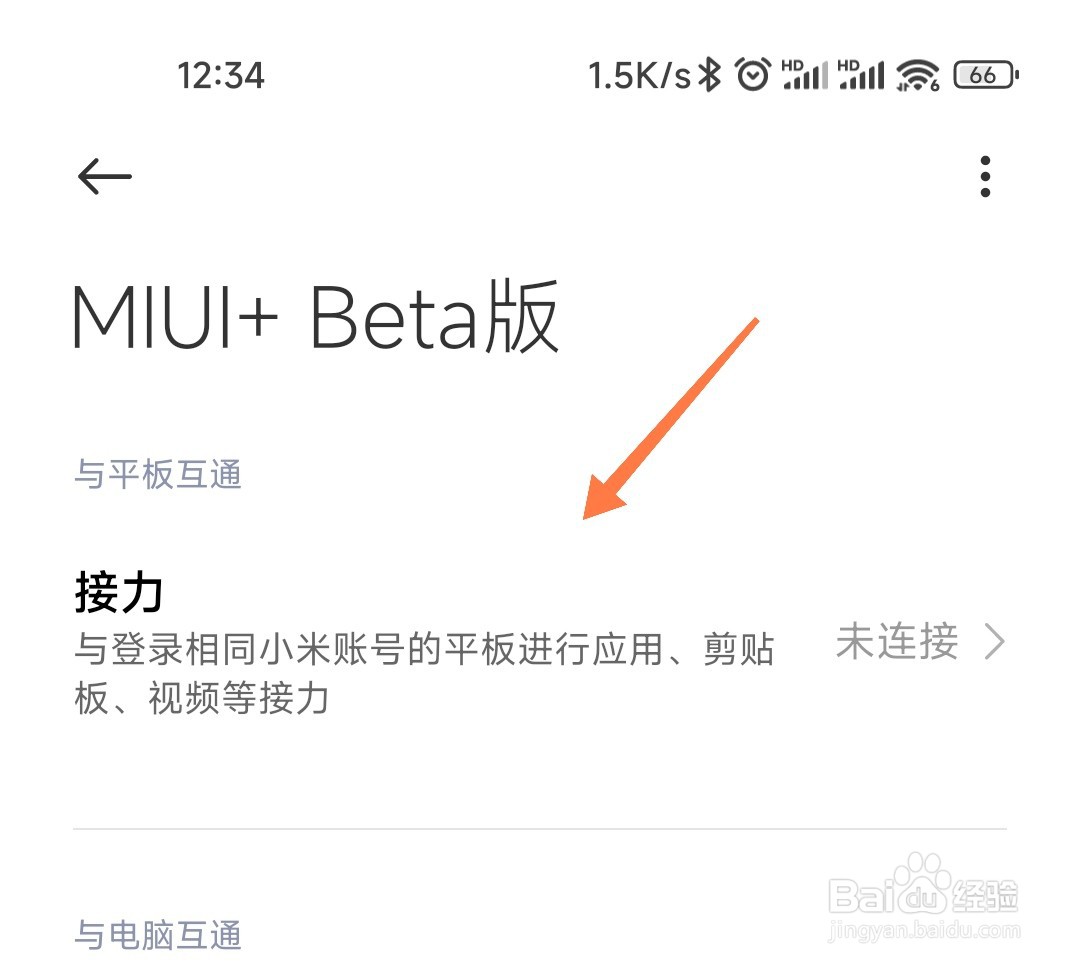 小米MIUI+怎么连接平板