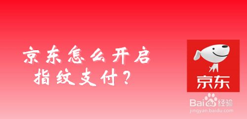 京东怎么开启指纹支付