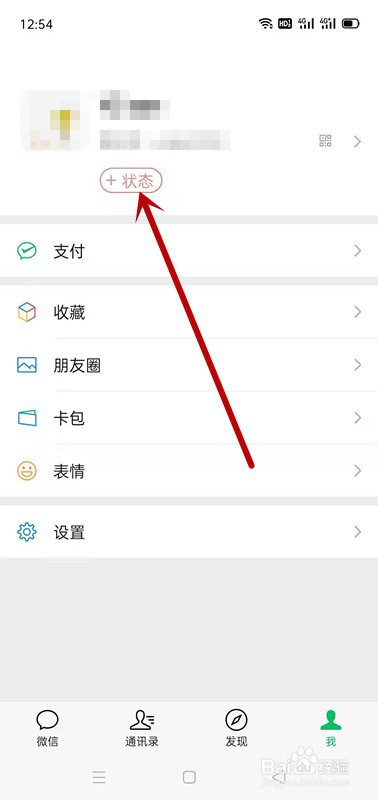 微信APP如何设置我的状态