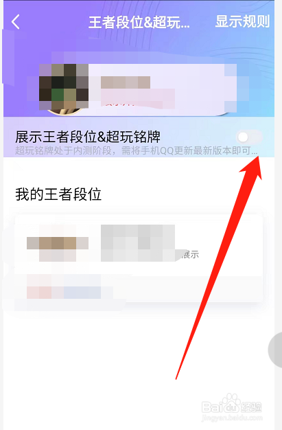 手机QQ我的王者段位怎样进行关闭