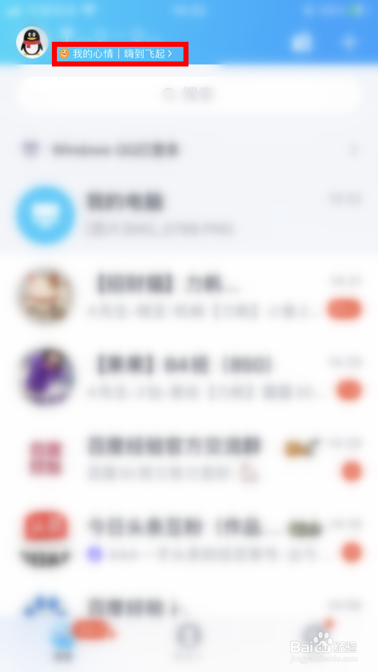 手机QQ在线状态如何设置我的心情