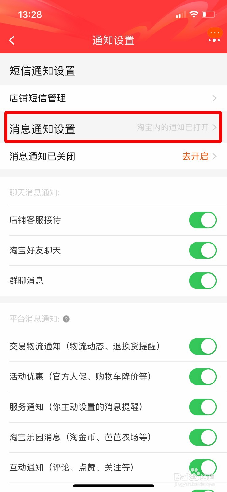 淘宝如何关闭手淘内横幅通知