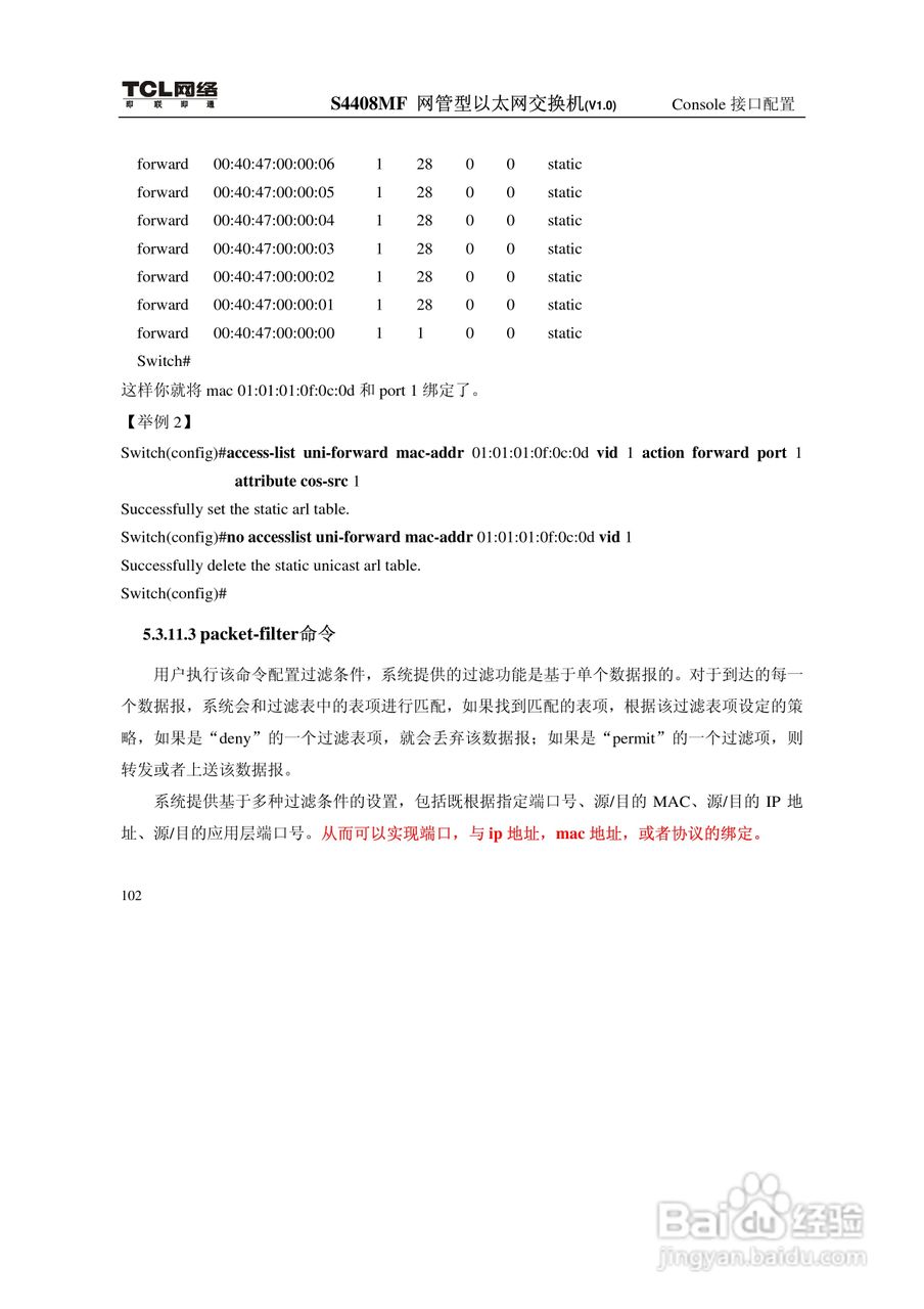 TCL S4408MF网管型以太网交换机(V1.0)说明书:[12]