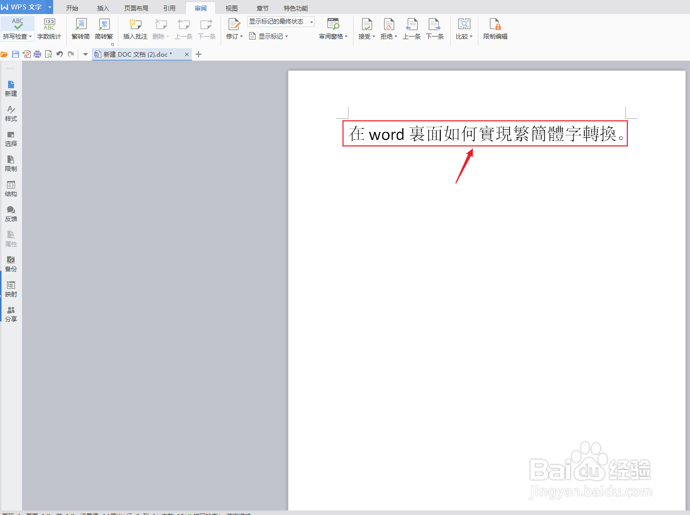 在word里面如何实现繁简体字转换