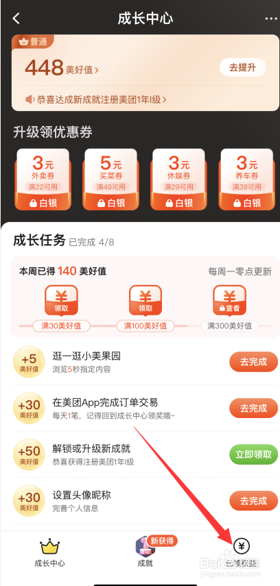 手机版美团如何查看会员失效权益