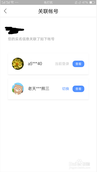 百度知道APP如何查询关联账号