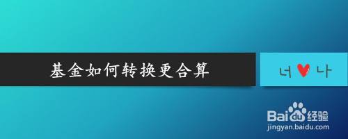 基金如何转换更合算