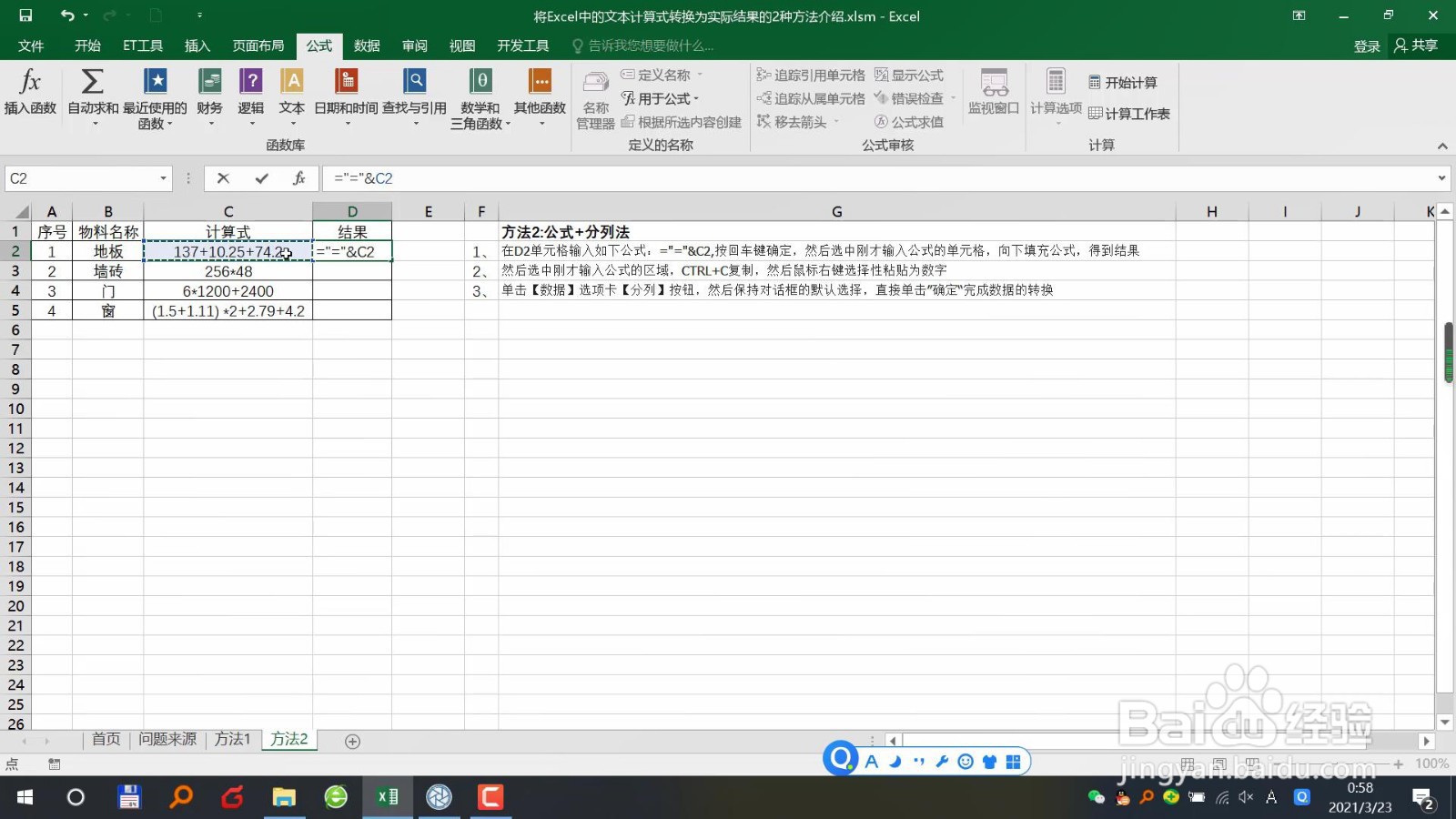 Excel中文本计算式转换为实际结果的2种方法介绍