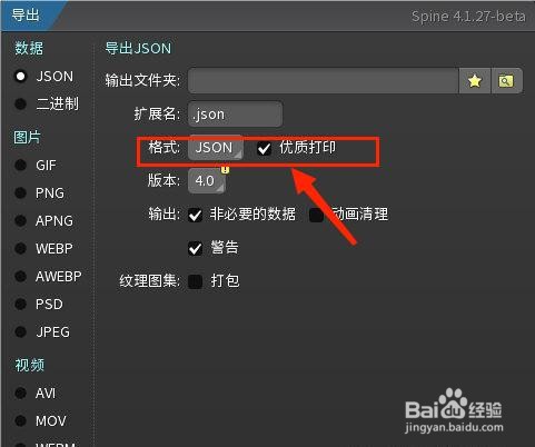 spine怎么导出json格式