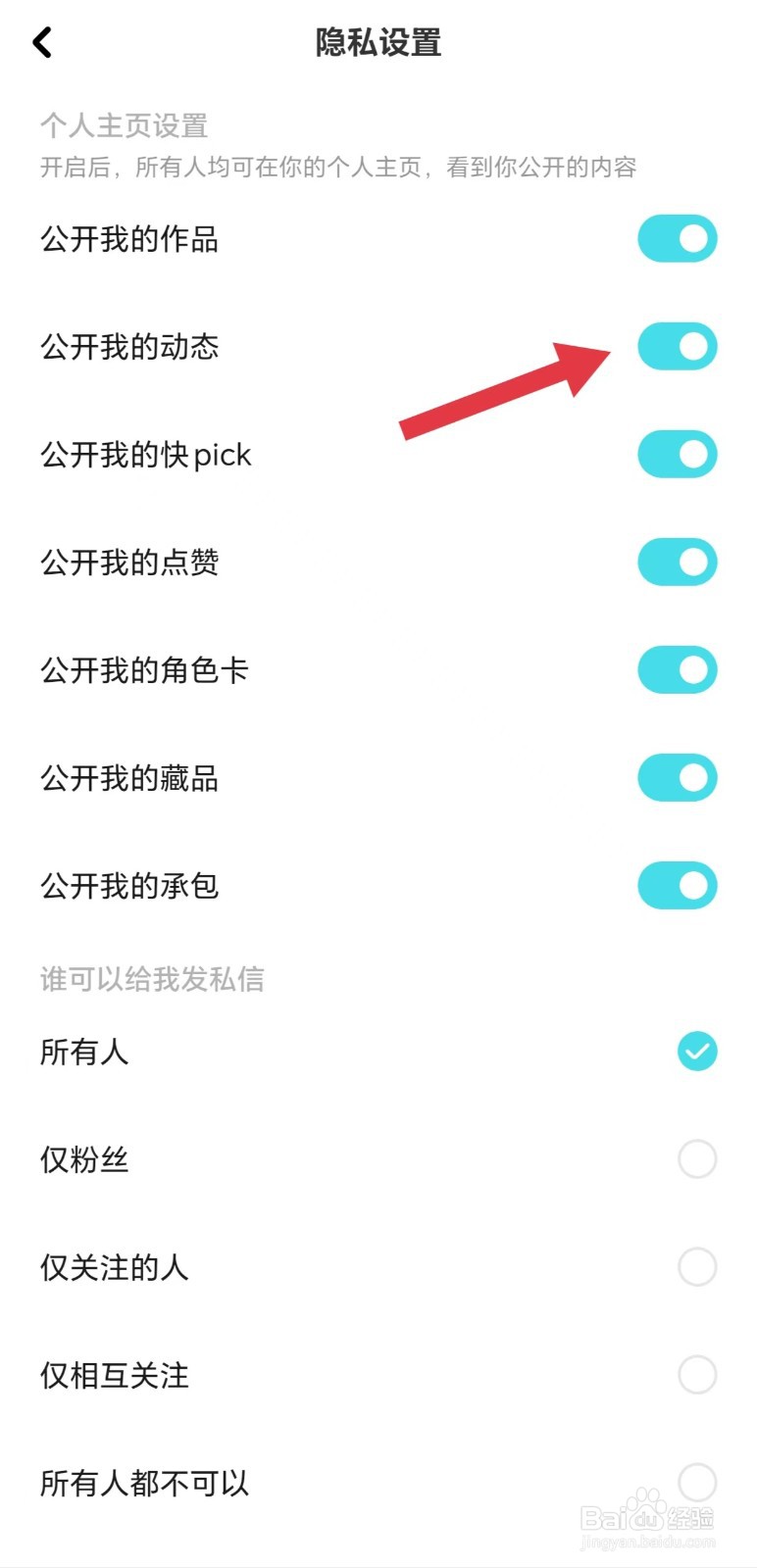 快点阅读怎么开启公开我的动态