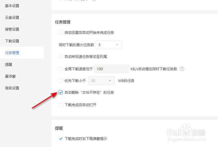 迅雷11怎么开启自动删除文件不存在的任务