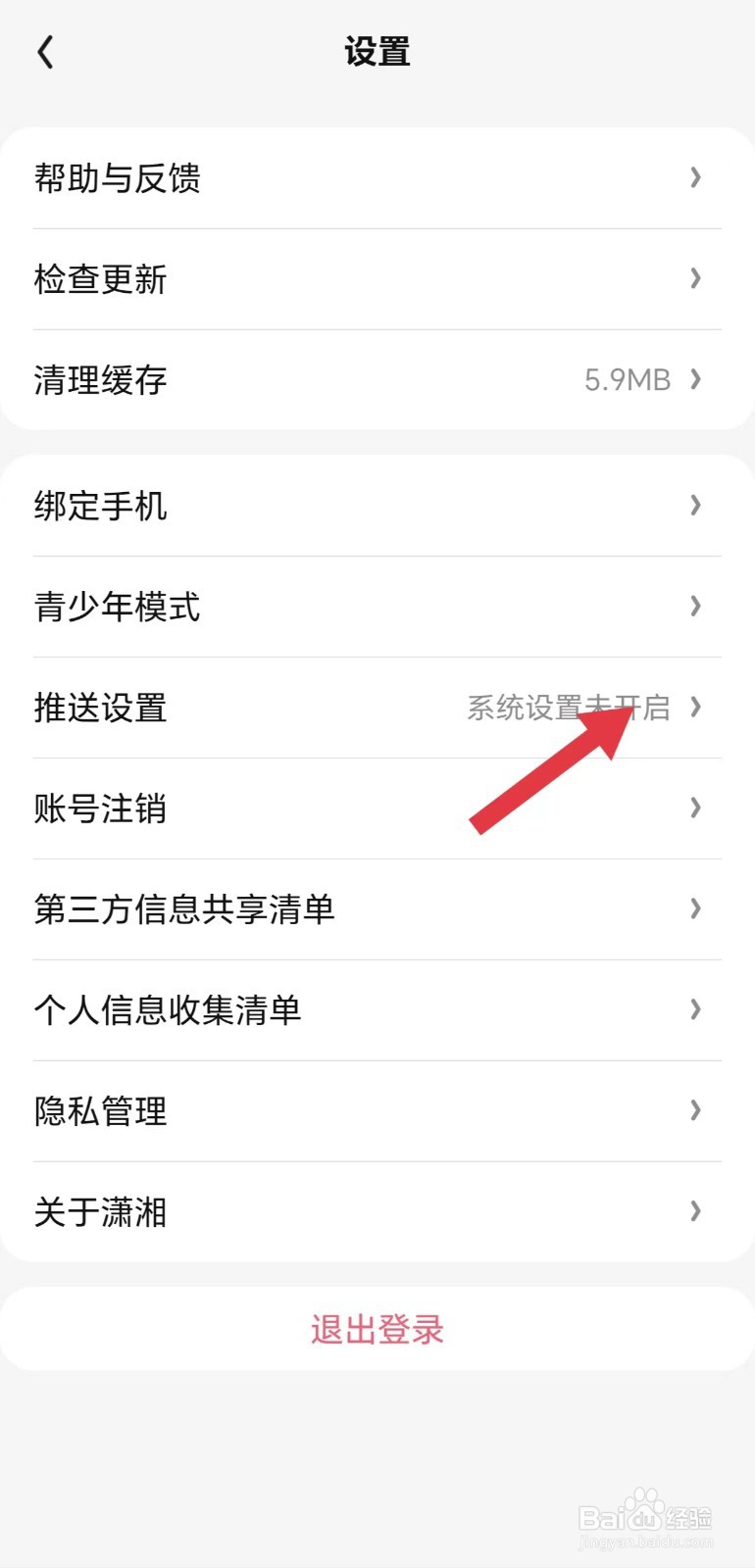 潇湘书院怎么看推送设置