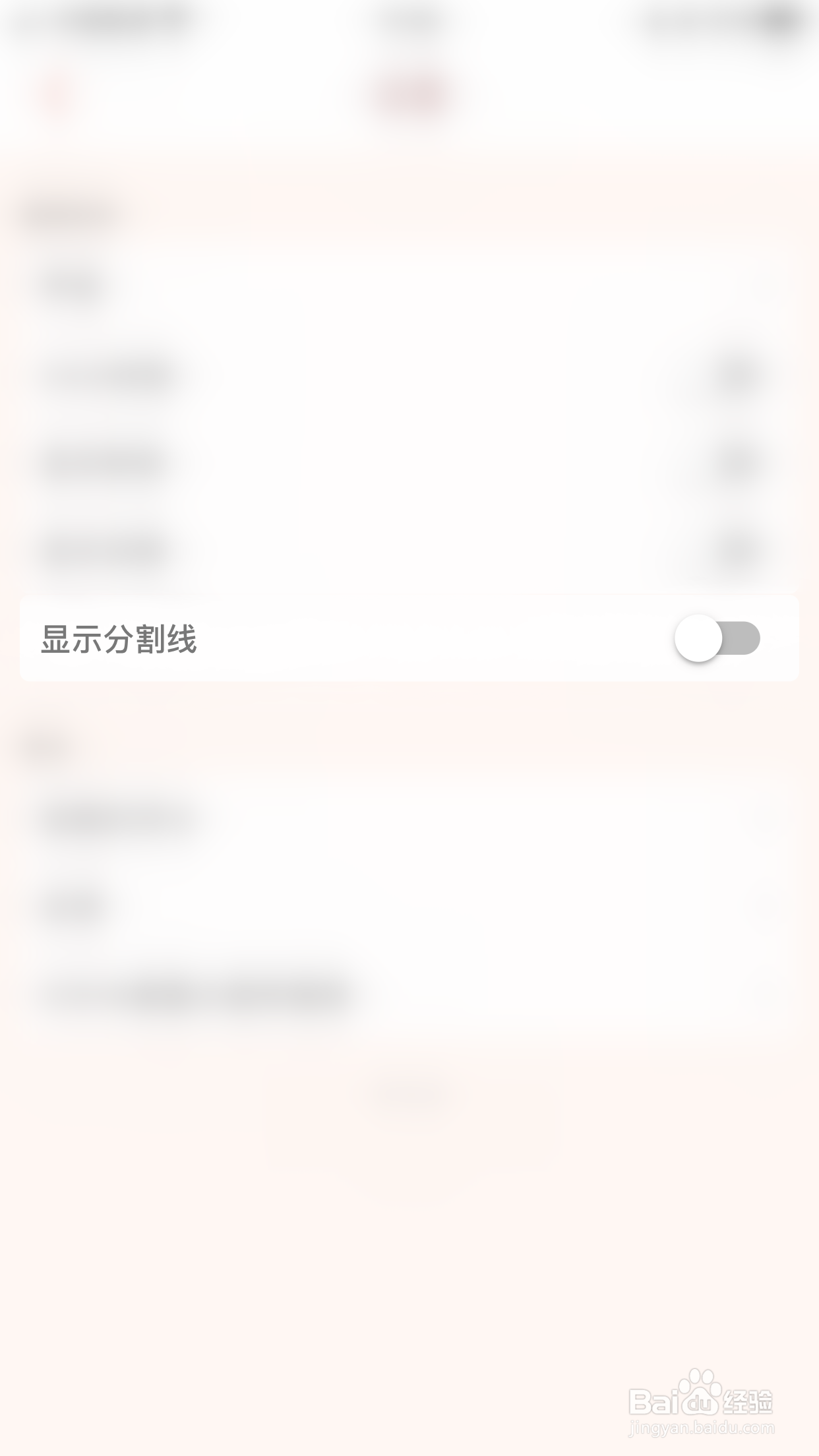喵呜时钟怎么停用显示分割线