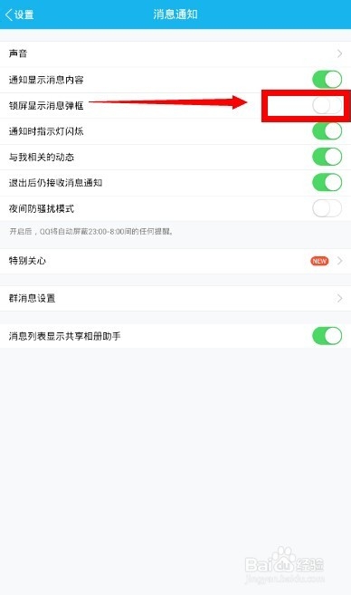手机QQ锁屏界面消息弹窗怎么取消