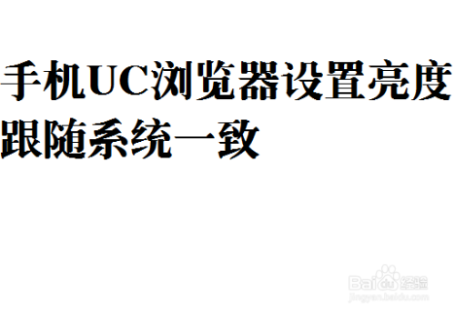 手机UC浏览器怎么设置它的亮度跟随系统变化