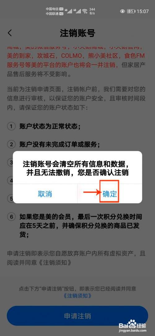 美的美居怎么注销账号