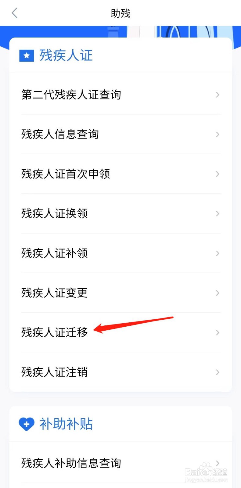 怎样办理残疾人证迁移