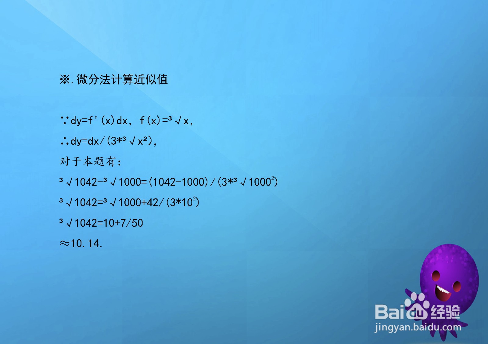 极限法等计算三次根号1042的近似值的方法