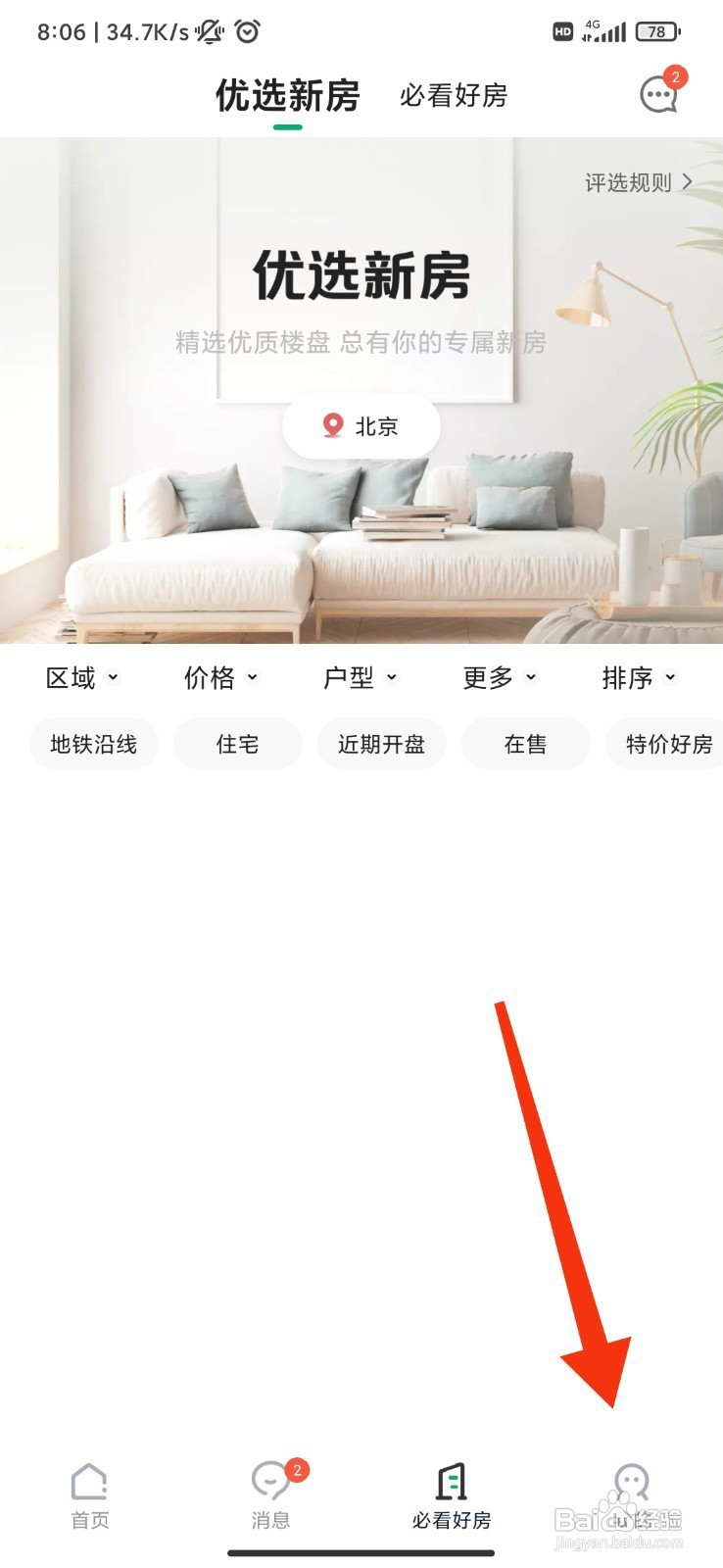 链家如何关闭推荐