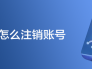 光遇怎么注销账号