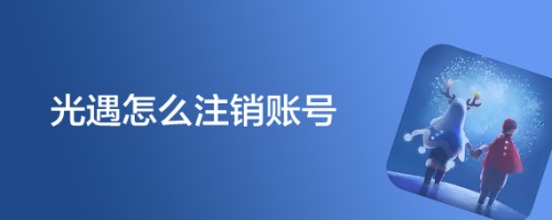光遇怎么注销账号