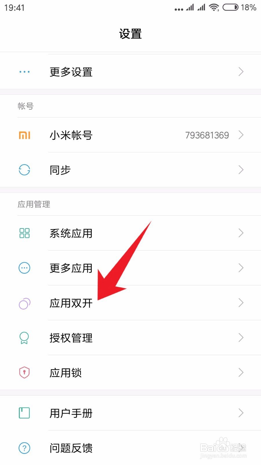 小米手机应用双开功能设置
