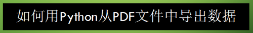 如何用Python从PDF文件中导出数据