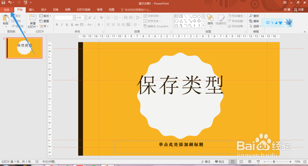 如何保存PPT的文档