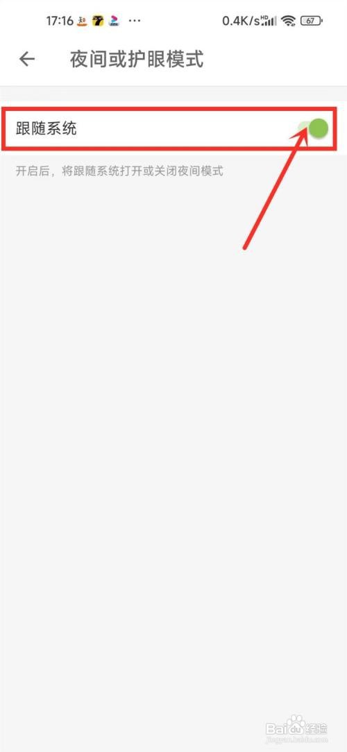 扇贝阅读的夜间模式如何跟随系统