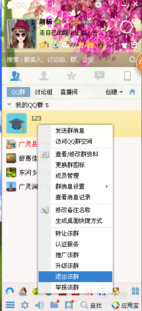 如何退出以创建的qq群