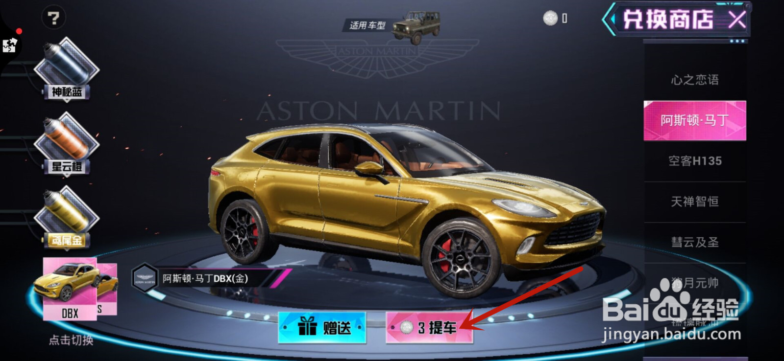 和平精英刺激战场新车皮肤阿斯顿马丁怎么获得