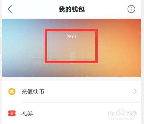 快手查看快币多少在哪里