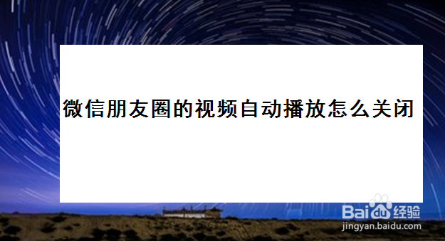 <b>微信朋友圈的视频自动播放怎么关闭</b>