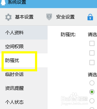 QQ怎么设置防骚扰