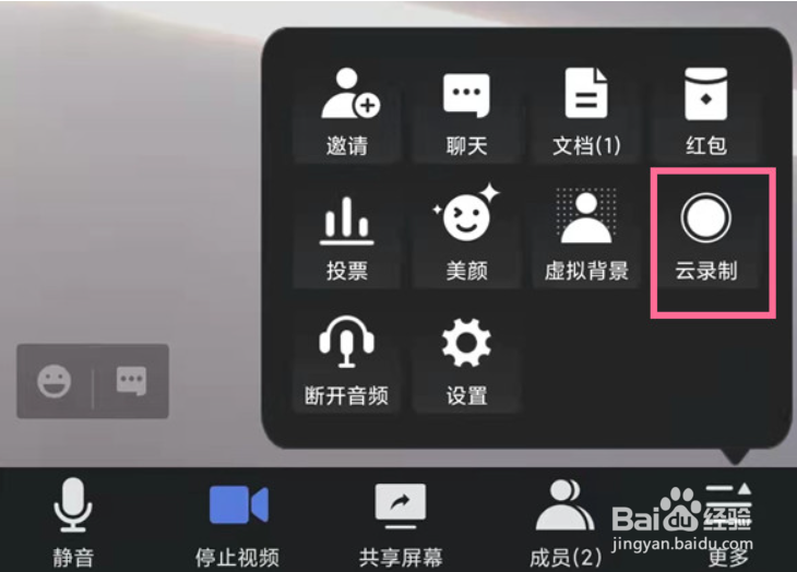 腾讯会议开启云录制教程