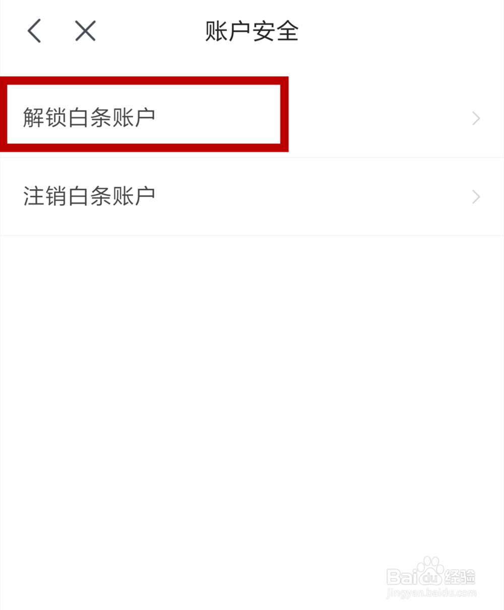 京东白条锁定后如何解锁恢复,重新开通