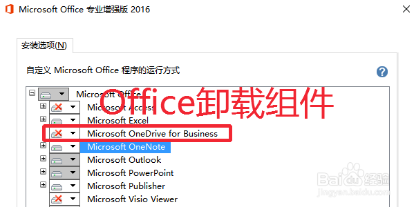 Office2016怎么卸载不需要的组件