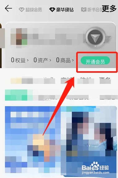 QQ音乐在哪开通会员