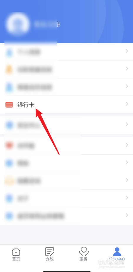 个人所得税中如何添加银行卡