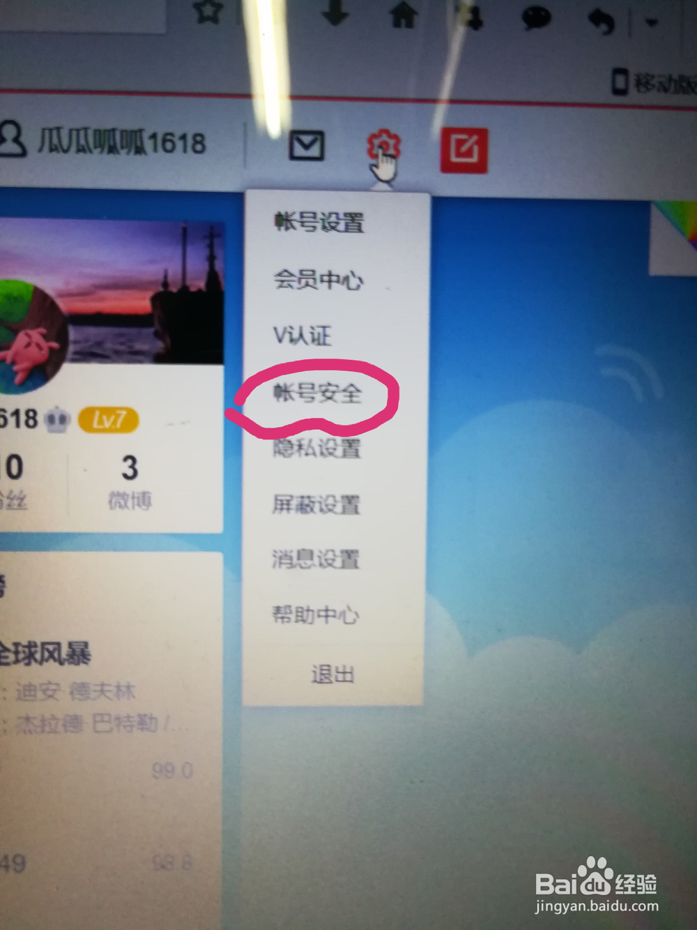 新浪微博网页版怎么修改个人资料及密码