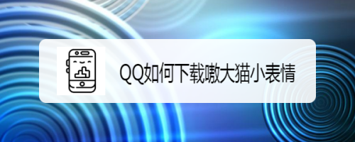 QQ如何下载嗷大猫小表情
