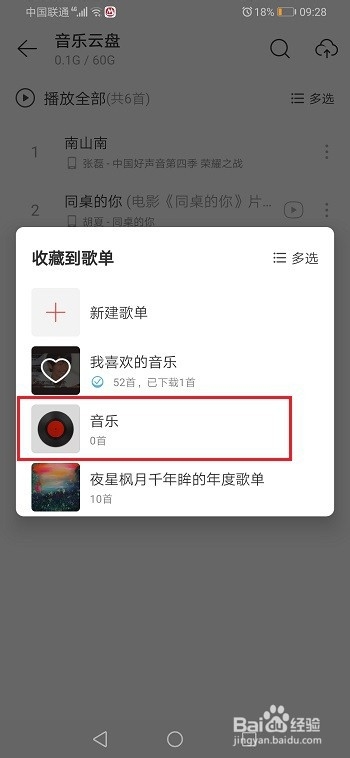 网易云音乐怎么将云盘的歌曲收藏到歌单