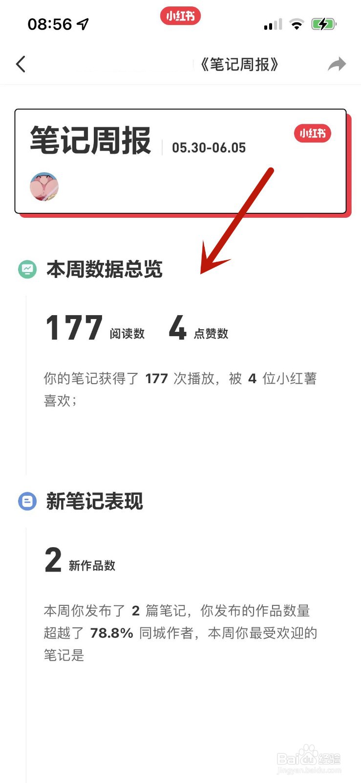 小红书怎么查看一周数据汇总