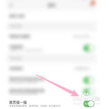 如何设置淘宝可以首页摇一摇功能