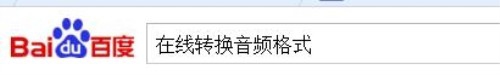 在线转换各种格式音频