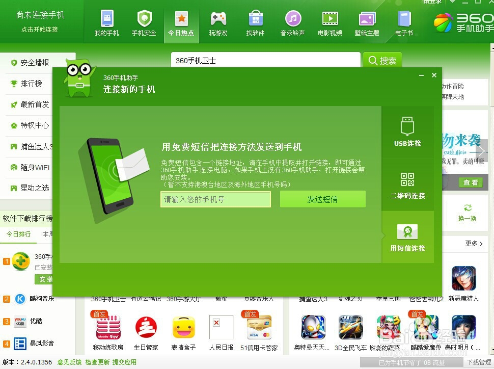 360手机助手连接不上手机最新解决方法