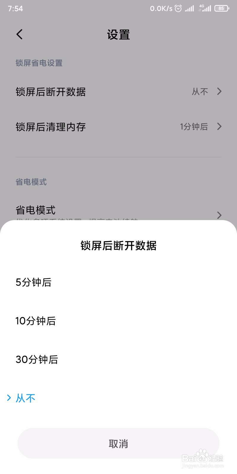 手机锁屏后数据流量断开怎么办