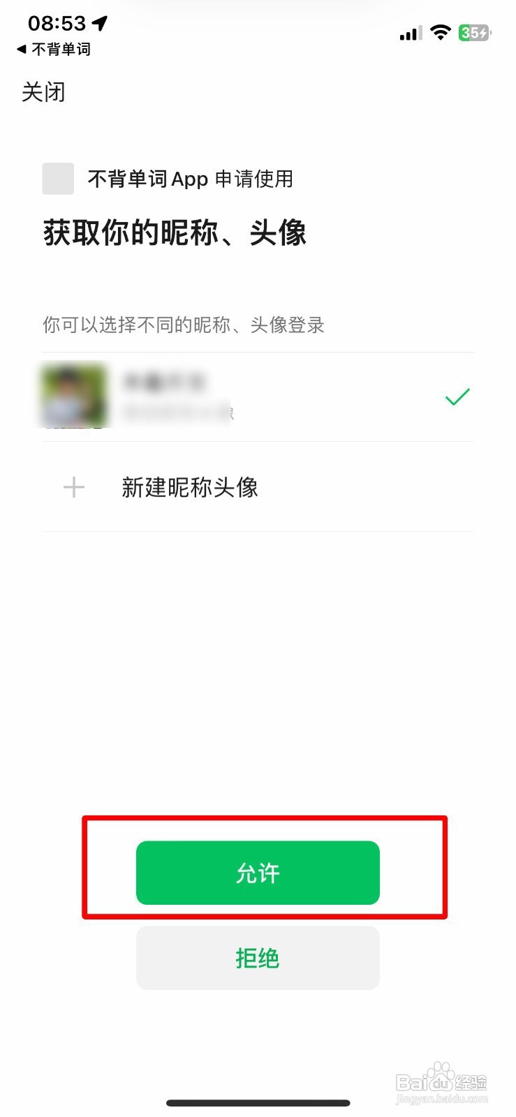 不背单词app软件如何快速绑定个人微信号