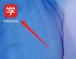 安卓版学而思网校如何上传日志信息？