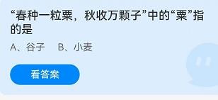 春种一粒粟中的粟是指?蚂蚁庄园8.27答案